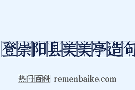 登崇阳县美美亭造句是什么意思的图片